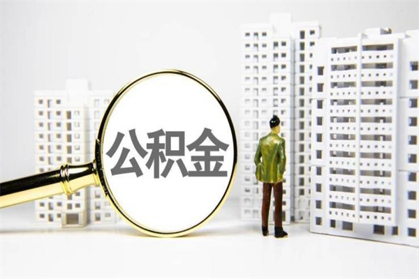 株洲住房公积金提取额度怎么算（住房公积金提取的额度怎么算）