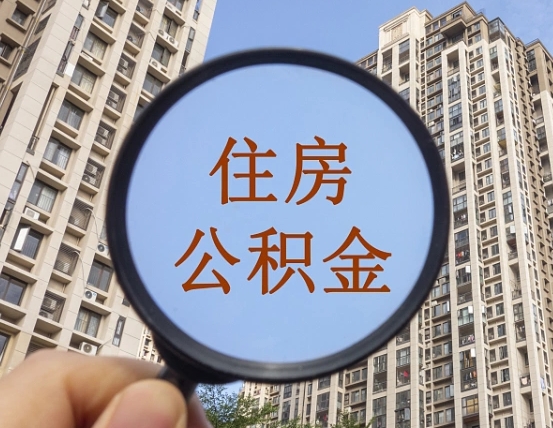 株洲住房公积金为什么封存（公积金为啥是封存）